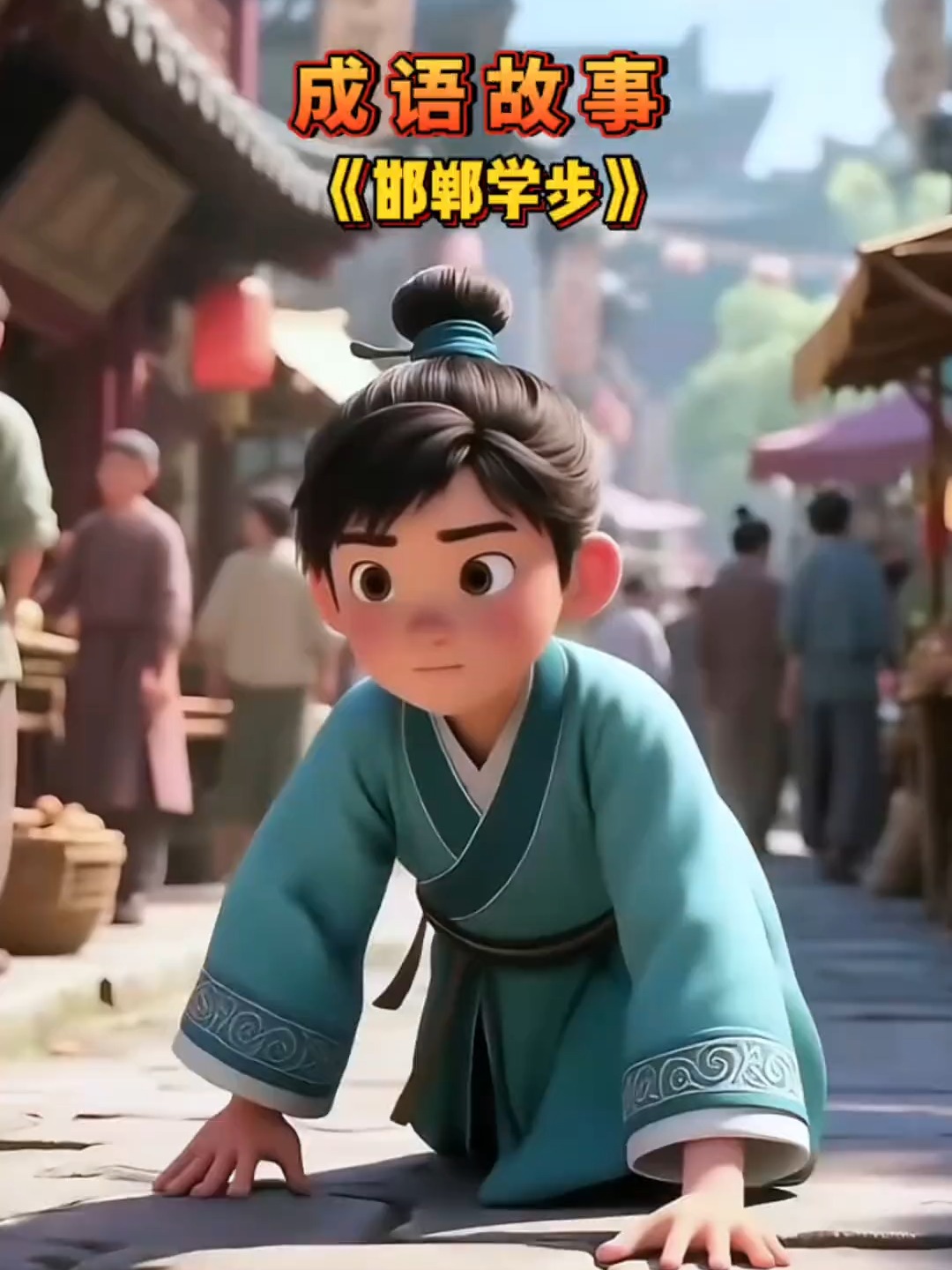 中国古代成语故事《邯郸学步》