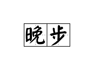 晚步