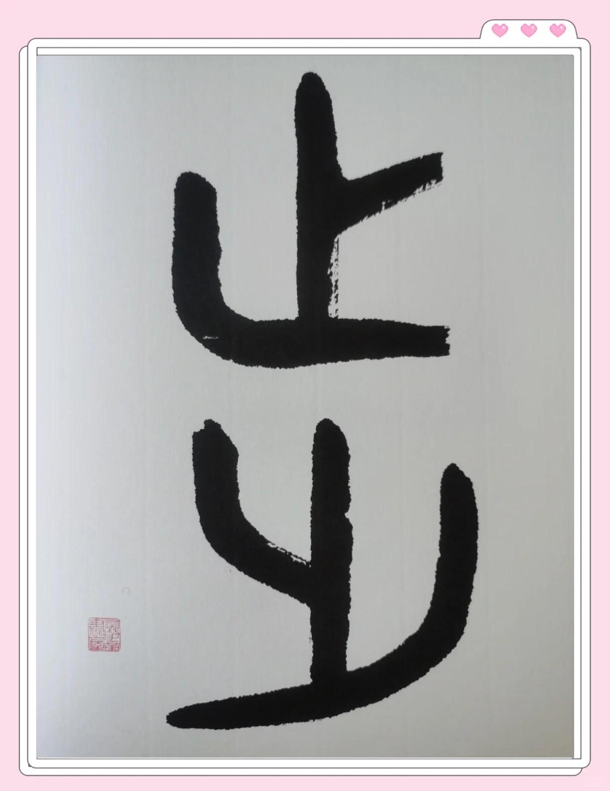 ♂汉字演变:探索"步"的起源与意义