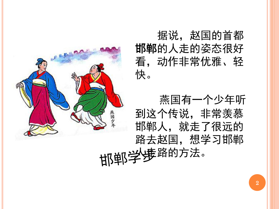 成语故事邯郸学步(课堂PPT)